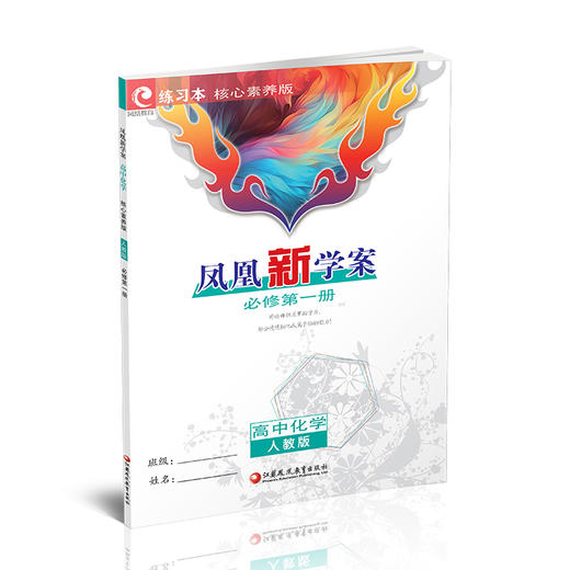 2026年 凤凰新学案 高中化学 人教版必修第一册 课堂本 高中教辅 学生用书 核心素养版 高中化学同步练习 江苏凤凰教育出版社 商品图4