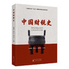 中国财税史 商品缩略图0