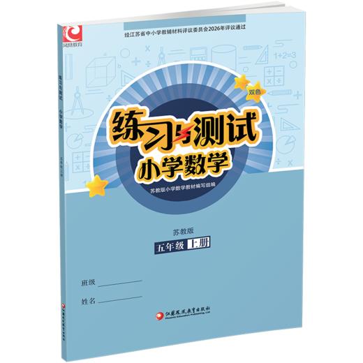 2026年秋 练习与测试小学数学五年级上册5上 苏教版 含参考答案 不含试卷 小学同步教辅教材配套用书 江苏凤凰教育出版社 商品图2