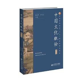 中国文化概论 第3版 张岱年 北京师范大学出版社 9787303292936