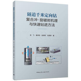 隧道千米定向钻复合冲-旋破岩机理与快速钻进方法