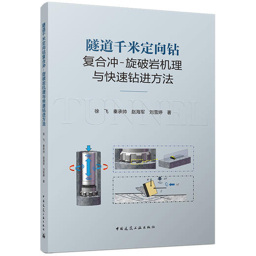 隧道千米定向钻复合冲-旋破岩机理与快速钻进方法 商品图0