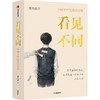 预售 看见不同：中国个性化教育实践 商品缩略图1