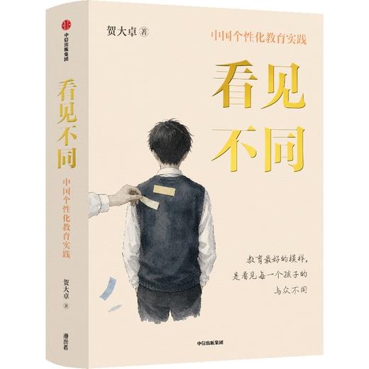 预售 看见不同：中国个性化教育实践 商品图1