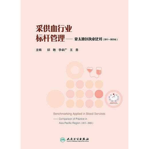 采供血行业标杆管理——亚太地区执业比对（2017—2025年） 商品图1