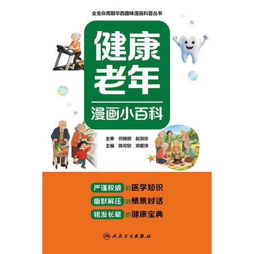 【预售】健康老年漫画小百科 商品图1