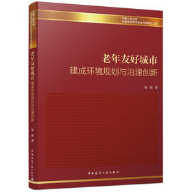 老年友好城市建成环境规划与治理创新