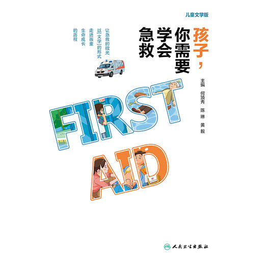 【预售】孩子，你需要学会急救（儿童文学版） 商品图1