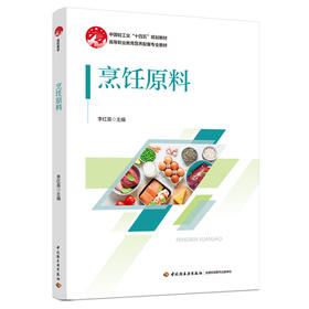 烹饪原料（高等职业教育营养配餐专业教材）