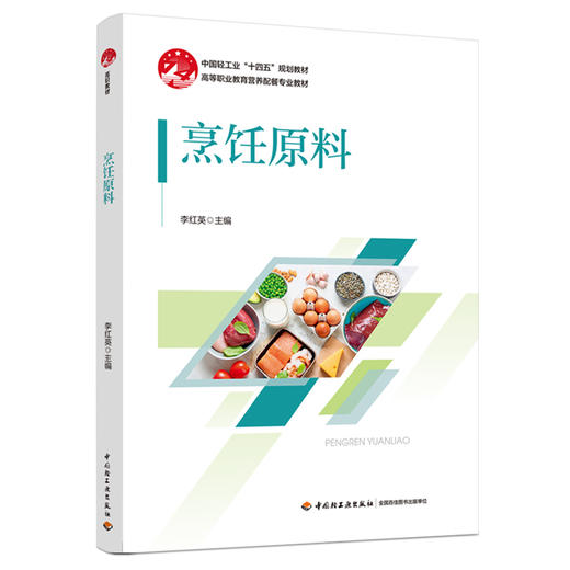烹饪原料（高等职业教育营养配餐专业教材） 商品图0