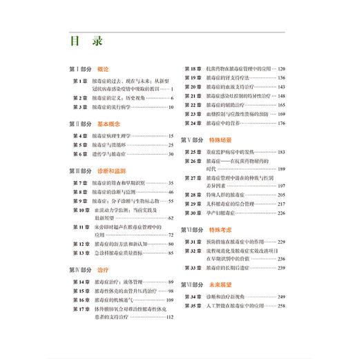 脓毒症典论 张建国 陶志敏 主译 以系统、综合和多学科的视角，梳理脓毒症研究的相关知识 9787565936845北京大学医学出版社 商品图3