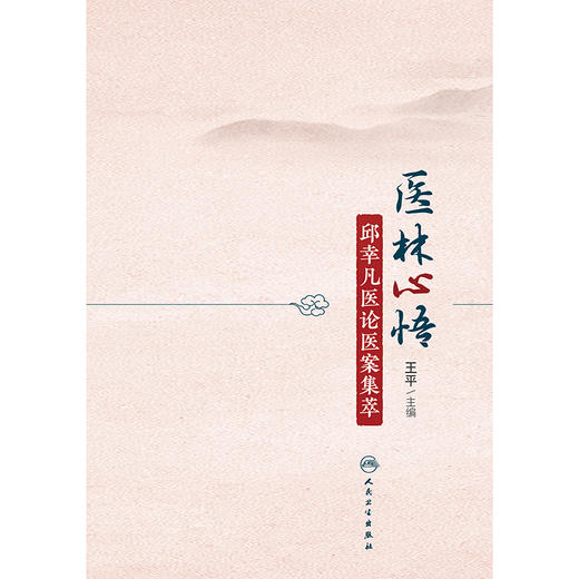 医林心悟——邱幸凡医论医案集萃 商品图1