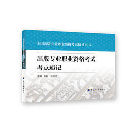 出版专业职业资格考试考点速记