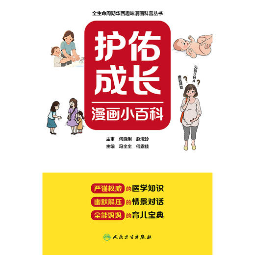 【预售】护佑成长漫画小百科 商品图1