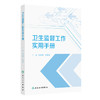 【预售】卫生监督工作实用手册 商品缩略图0