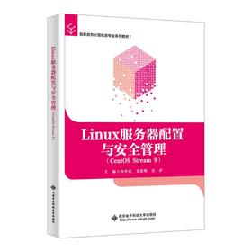 LINUX服务器配置与安全管理（CENTOS STREAM 9）