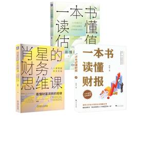 肖星的财务思维课+一本书读懂估值+一本书读懂财报
