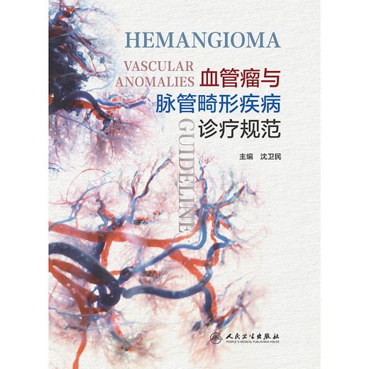 【预售】血管瘤与脉管畸形疾病诊疗规范 商品图1