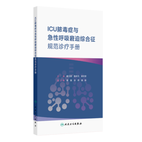 ICU脓毒症与急性呼吸窘迫综合征规范诊疗手册