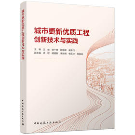 城市更新优质工程创新技术与实践
