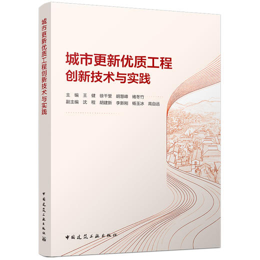 城市更新优质工程创新技术与实践 商品图0