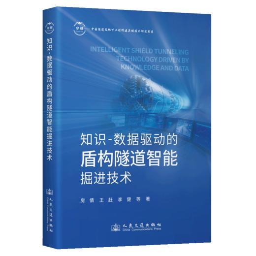 知识-数据驱动的盾构隧道智能掘进技术 商品图2