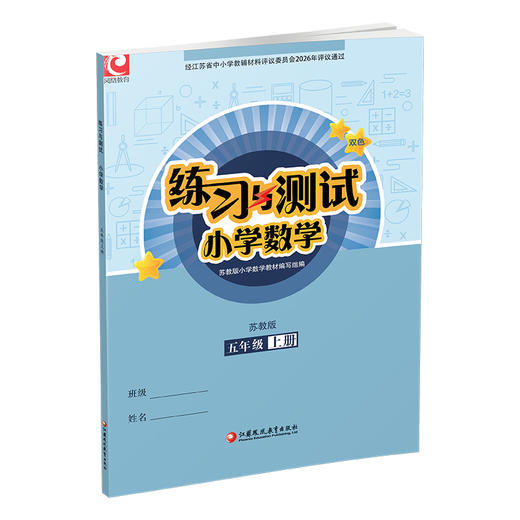 2026年秋 练习与测试小学数学五年级上册5上 苏教版 含参考答案 不含试卷 小学同步教辅教材配套用书 江苏凤凰教育出版社 商品图4