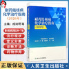 耐药结核病化学治疗指南（2026年）成诗明 沙巍 赵雁林 系统阐述截至2025年耐药结核病化学治疗的最新进展与规范 人民卫生出版社 商品缩略图0