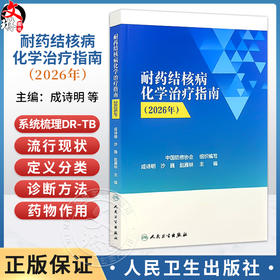 耐药结核病化学治疗指南（2026年）成诗明 沙巍 赵雁林 系统阐述截至2025年耐药结核病化学治疗的最新进展与规范 人民卫生出版社