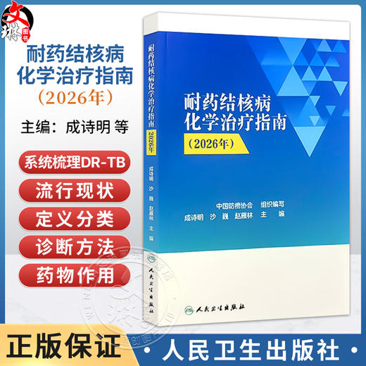 耐药结核病化学治疗指南（2026年）成诗明 沙巍 赵雁林 系统阐述截至2025年耐药结核病化学治疗的最新进展与规范 人民卫生出版社 商品图0