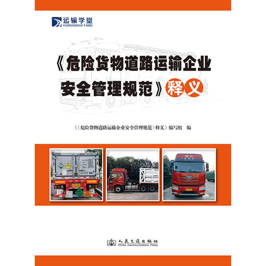 《危险货物道路运输企业安全管理规范》释义 商品图3