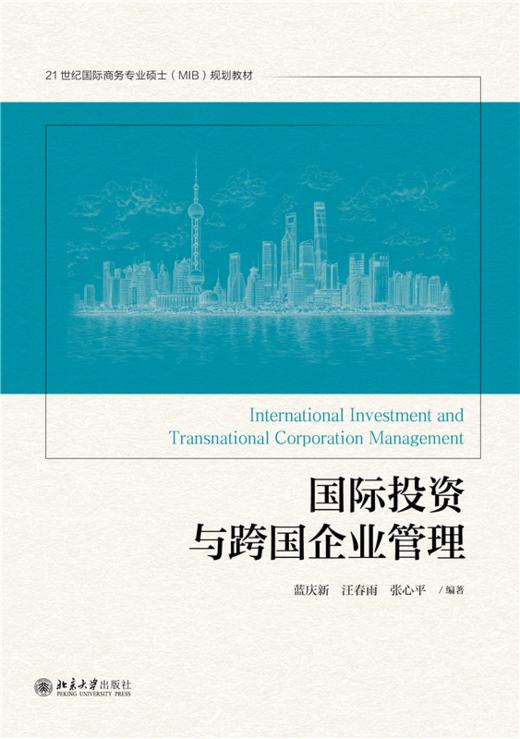国际投资与跨国企业管理  21世纪国际商务专业硕士（MIB）规划教材  蓝庆新 汪春雨 张心平 编著 商品图1