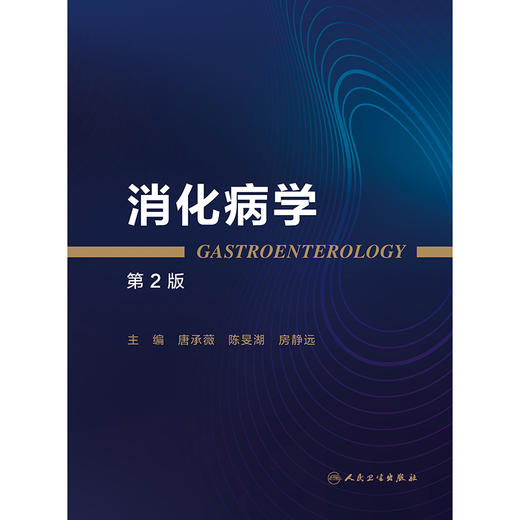 【预售】消化病学（第2版） 商品图1