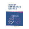 ICU脓毒症与急性呼吸窘迫综合征规范诊疗手册 商品缩略图2