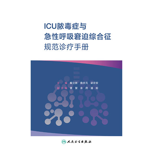 ICU脓毒症与急性呼吸窘迫综合征规范诊疗手册 商品图2