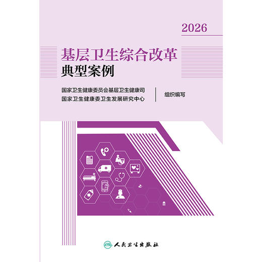 基层卫生综合改革典型案例2026 商品图1