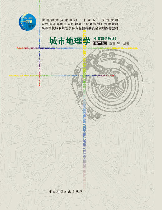 城市地理学（中英双语教材）（第二版） 商品图2
