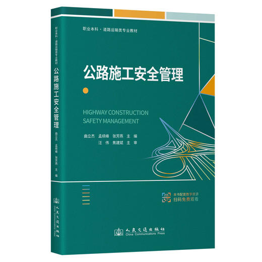 公路施工安全管理 商品图0
