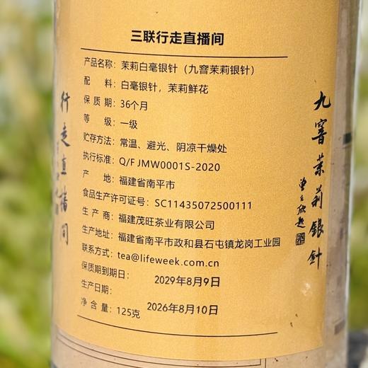 【现货】2026夏花季：茉莉银针100g 白毫银针 伏天茉莉花七次窨制 （三联生活周刊出品）新增:行走直播间-九窨茉莉银针125g简罐装 商品图6