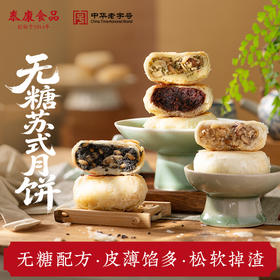 【团圆中秋】申泰康  无糖苏式月饼系列 四味/万年青风味/黑麻松仁/上等五仁/玫瑰豆沙  60克*4枚/盒★棒棒糖优选