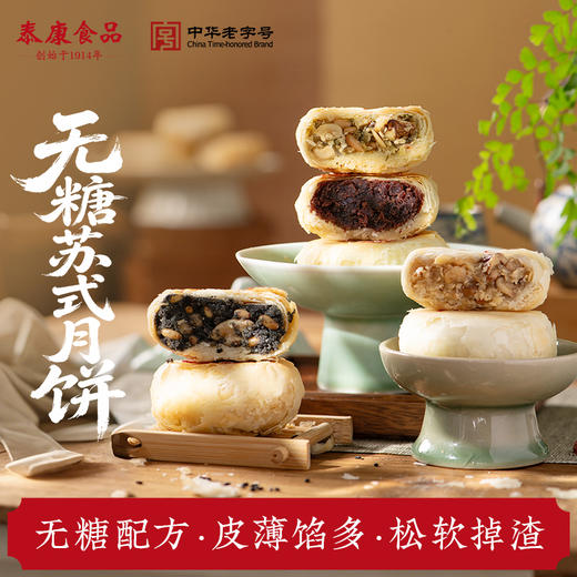 【团圆中秋】申泰康  无糖苏式月饼系列 四味/万年青风味/黑麻松仁/上等五仁/玫瑰豆沙  60克*4枚/盒★棒棒糖优选 商品图0