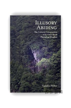 Illusory Abiding: The Cultural Construction of the Chan Monk Zhongfeng Mingben / 幻影永恒：中峰明本禅师的文化架构