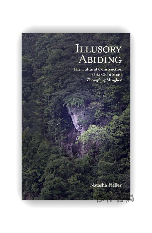 Illusory Abiding: The Cultural Construction of the Chan Monk Zhongfeng Mingben / 幻影永恒：中峰明本禅师的文化架构 商品图0