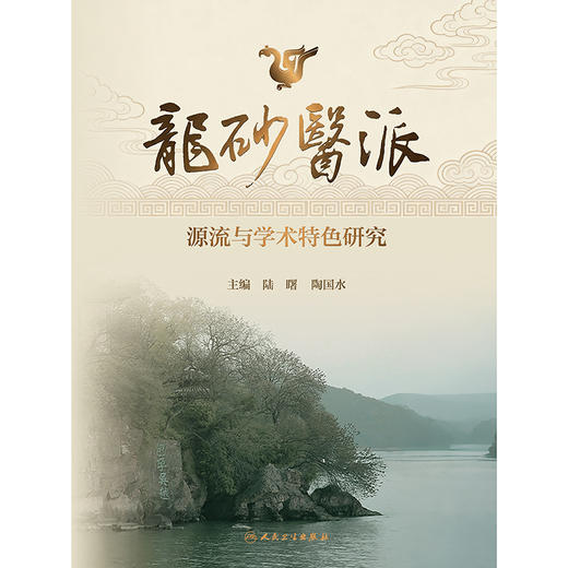 龙砂医派源流与学术特色研究 商品图1
