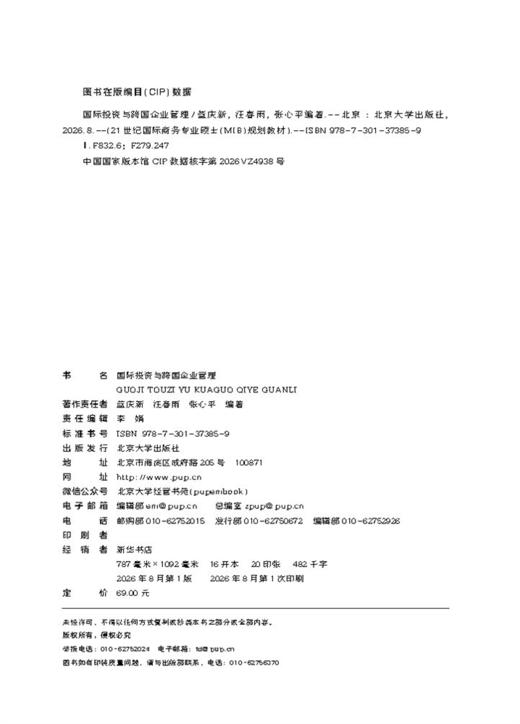 国际投资与跨国企业管理  21世纪国际商务专业硕士（MIB）规划教材  蓝庆新 汪春雨 张心平 编著 商品图2