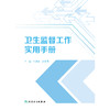 【预售】卫生监督工作实用手册 商品缩略图1