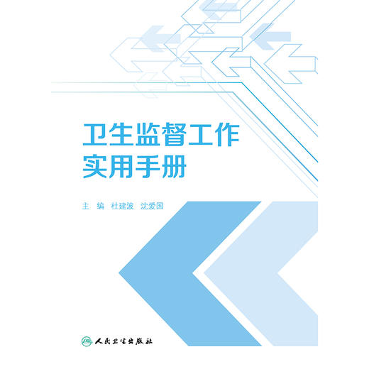 【预售】卫生监督工作实用手册 商品图1