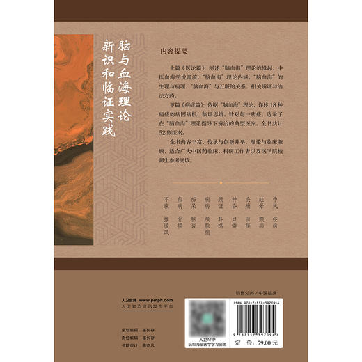 【预售】脑与血海理论新识和临证实践 商品图2