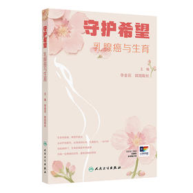 守护希望——乳腺癌与生育