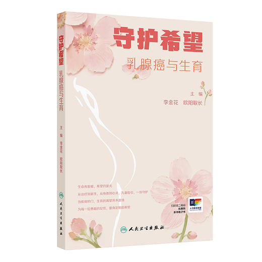守护希望——乳腺癌与生育 商品图0